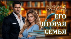 РАЗВОД  🔐 ЕГО ВТОРАЯ СЕМЬЯ Глубокая Психологическая Драма о Женской Силе и Борьбе с Предательством