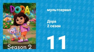 Дора 2 сезон 11 серия (мультсериал, 2024)