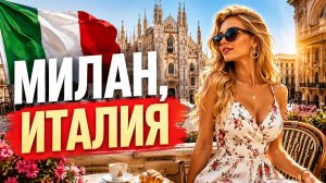 Милан, Италия. Пешая экскурсия в формате 4K 🇮🇹  Уличная жизнь Италии и местная атмосфера