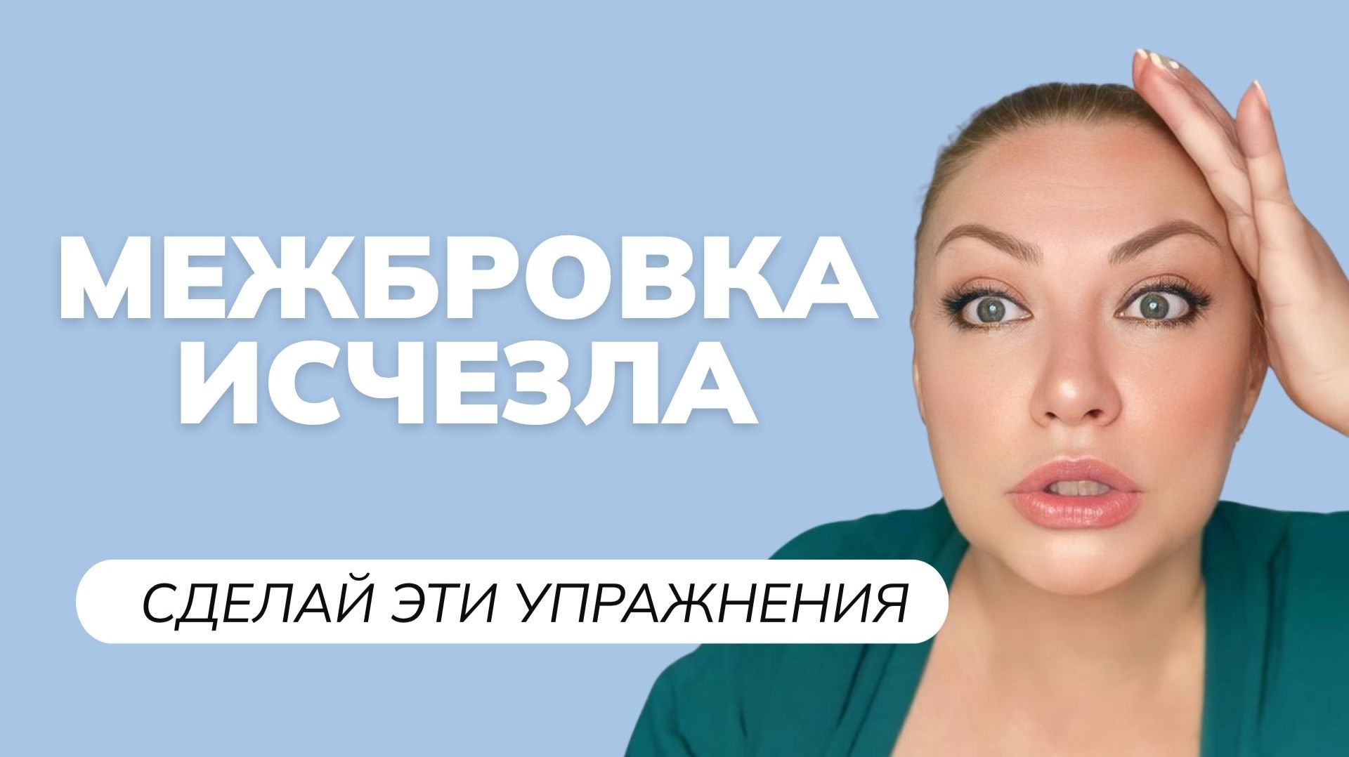 Как убрать межбровку БЕЗ БОТОКСА И ФИЛЛЕРОВ
