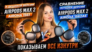 AIRPODS MAX 2: БЮДЖЕТНАЯ vs ДОРОГАЯ КОПИЯ 🔥 Стоит ли переплачивать? Полное сравнение!