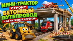Мультфильм: мини-трактор строит бетонный путепровод над железной дорогой!