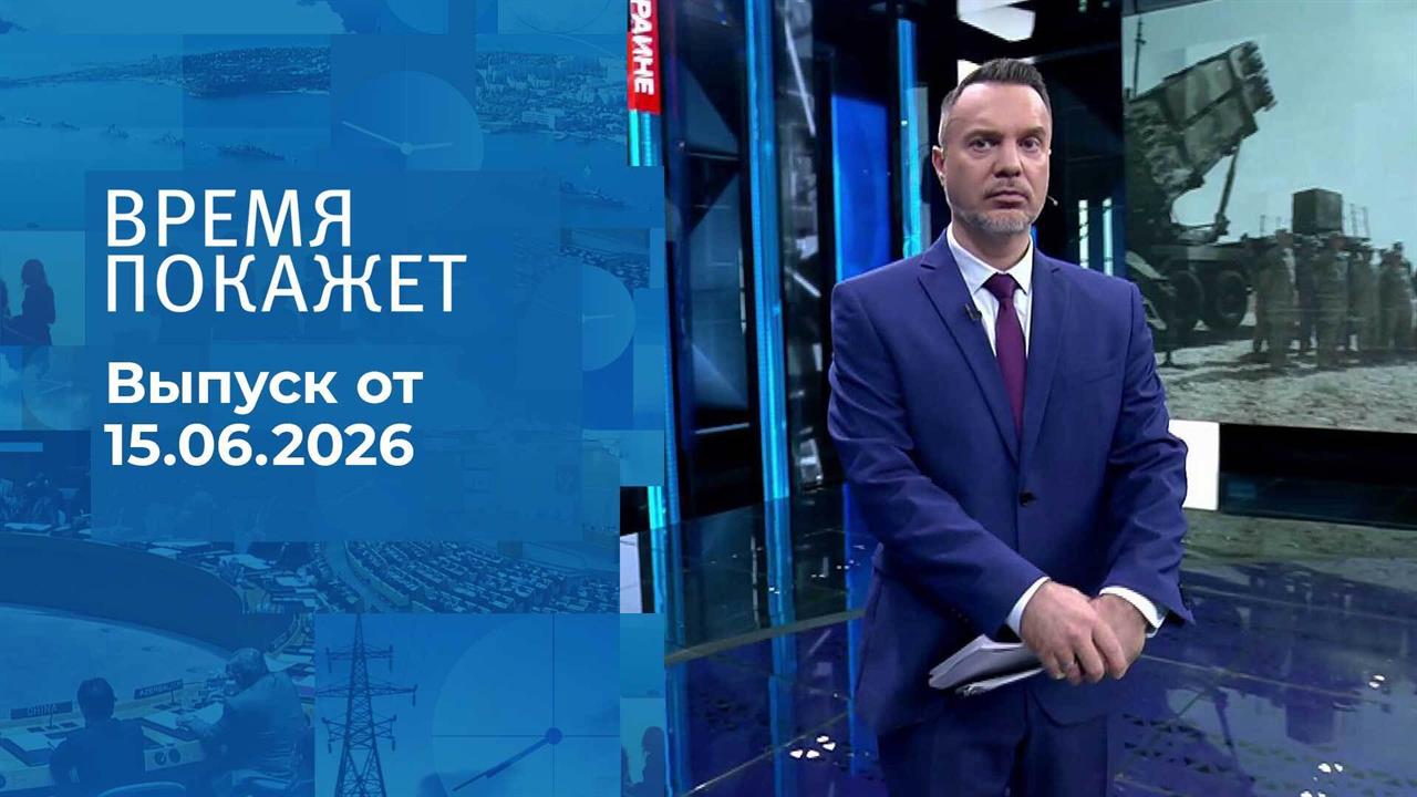 Время покажет. Часть 1. Выпуск от 15.06.2026