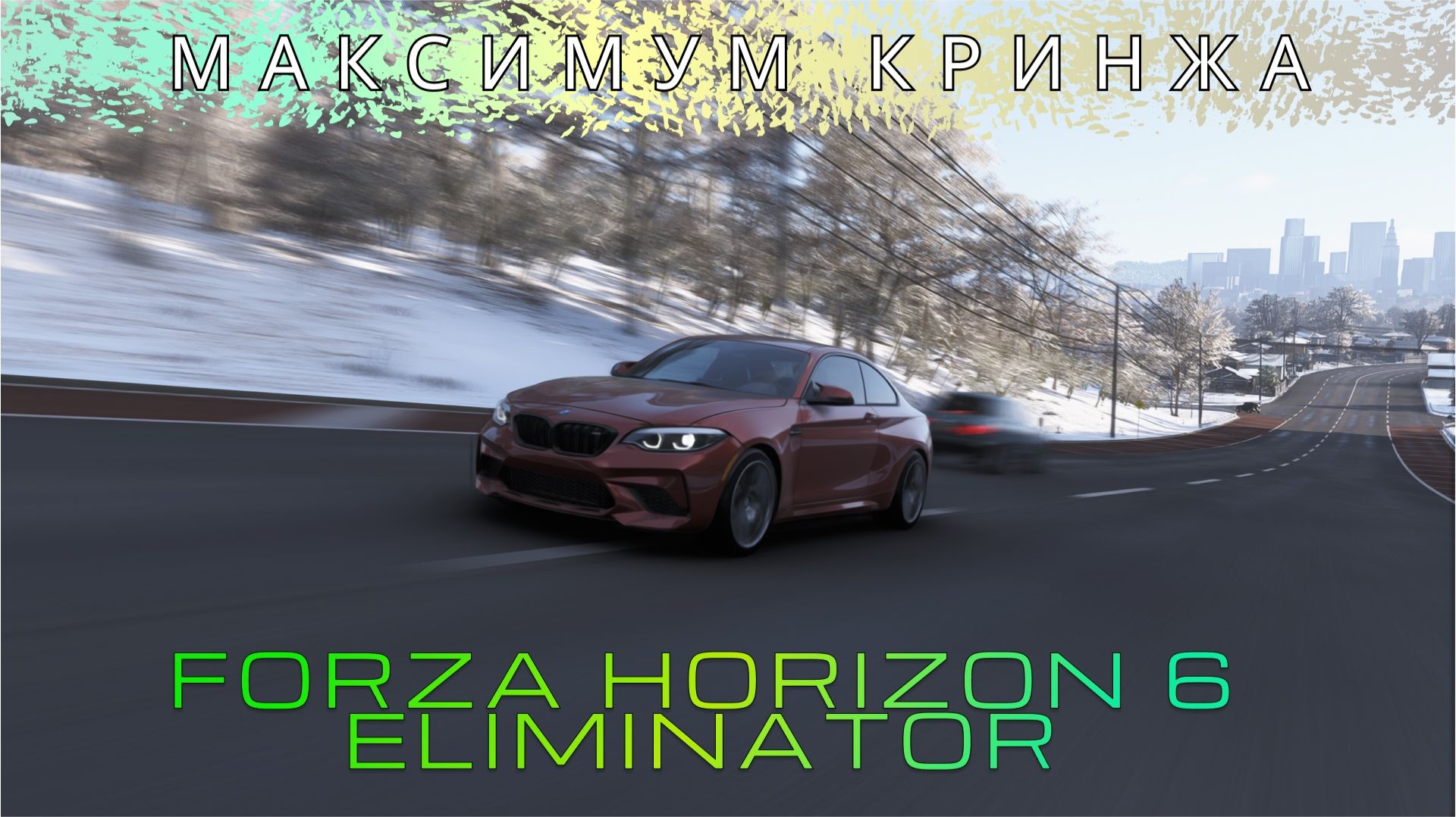 ПОСРЕДСТВЕННАЯ ВЫШИБАЛА - СНОВА ПРОИГРЫШИ | FORZA HORIZON 6 ELIMINATOR