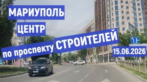 Мариуполь Центр-по проспекту СТРОИТЕЛЕЙ 15.06.2026