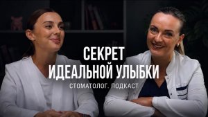 Подкаст со стоматологом