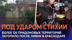Более 120 придомовых территорий затопило после ливня в Краснодаре