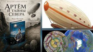 Артём и тайны Севера. Книга