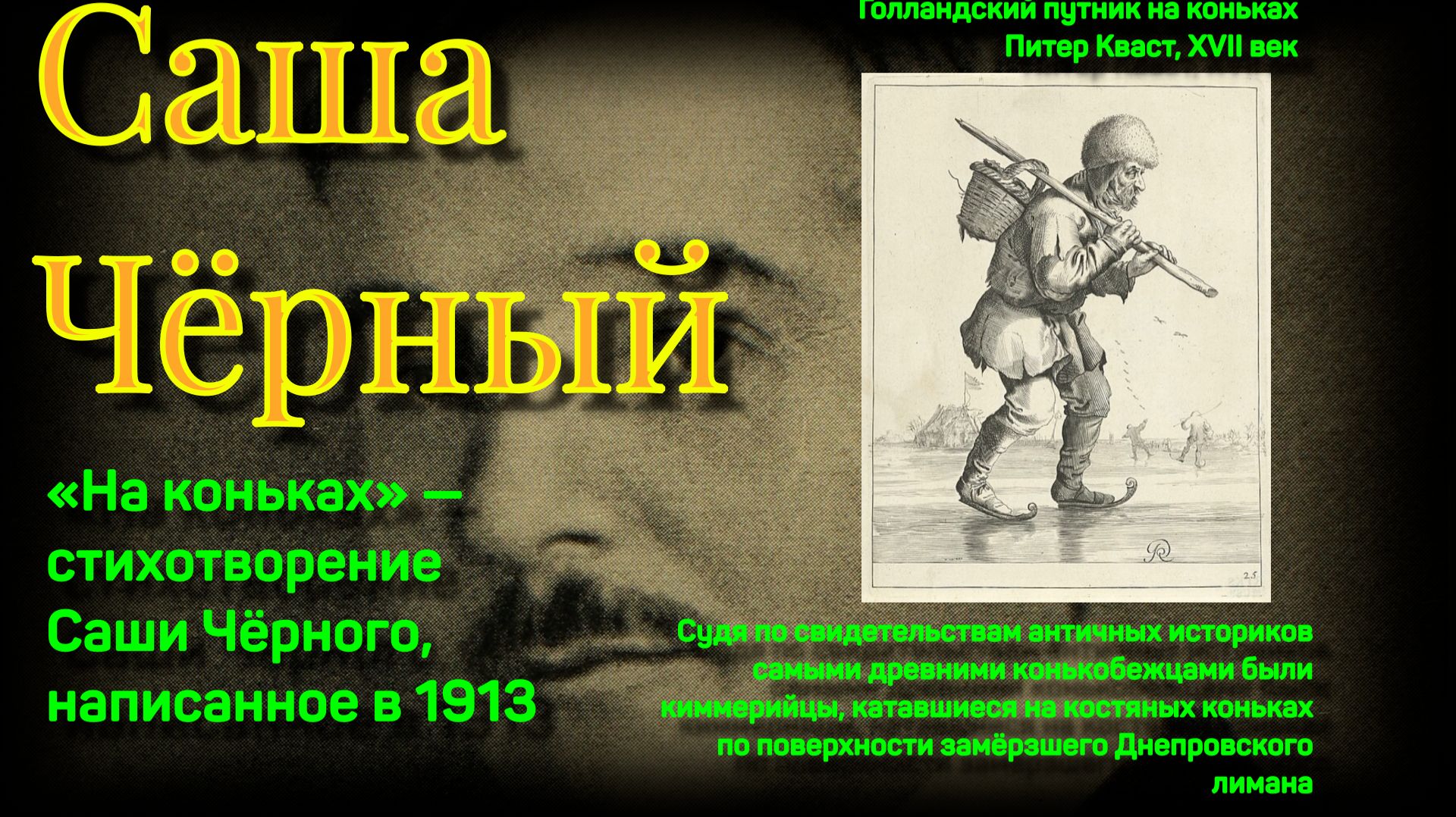 #Саша Чёрный# Гликберг #коньки#  лунный свет #фильм #серебряные коньки
