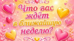 Что вас ждёт в ближайшую неделю? Гадание пасьянс Tarot Reading