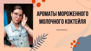 🍨АРОМАТЫ МОРОЖЕНОГО И МОЛОЧНОГО КОКТЕЙЛЯ🍨