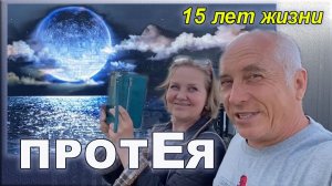 Сысерть. Протея. Посейдон и Гера. ( нам 15лет