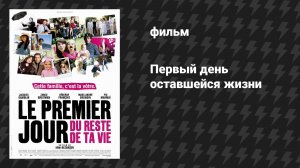 Первый день оставшейся жизни (фильм, 2008)