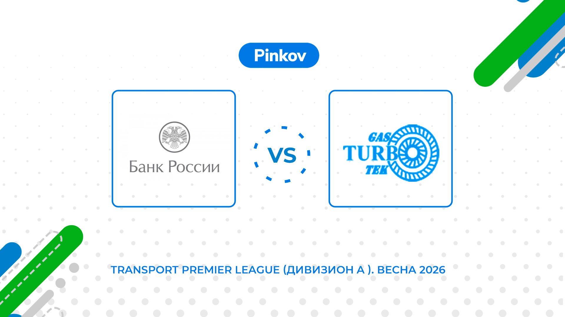 ГУ по ЦФО - Газ­турбо­тэк | 5 тур | Transport Premier League (Дивизион A ). Весна 2026