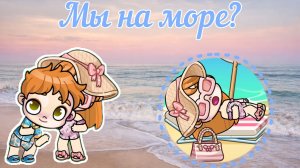 Мы на море?