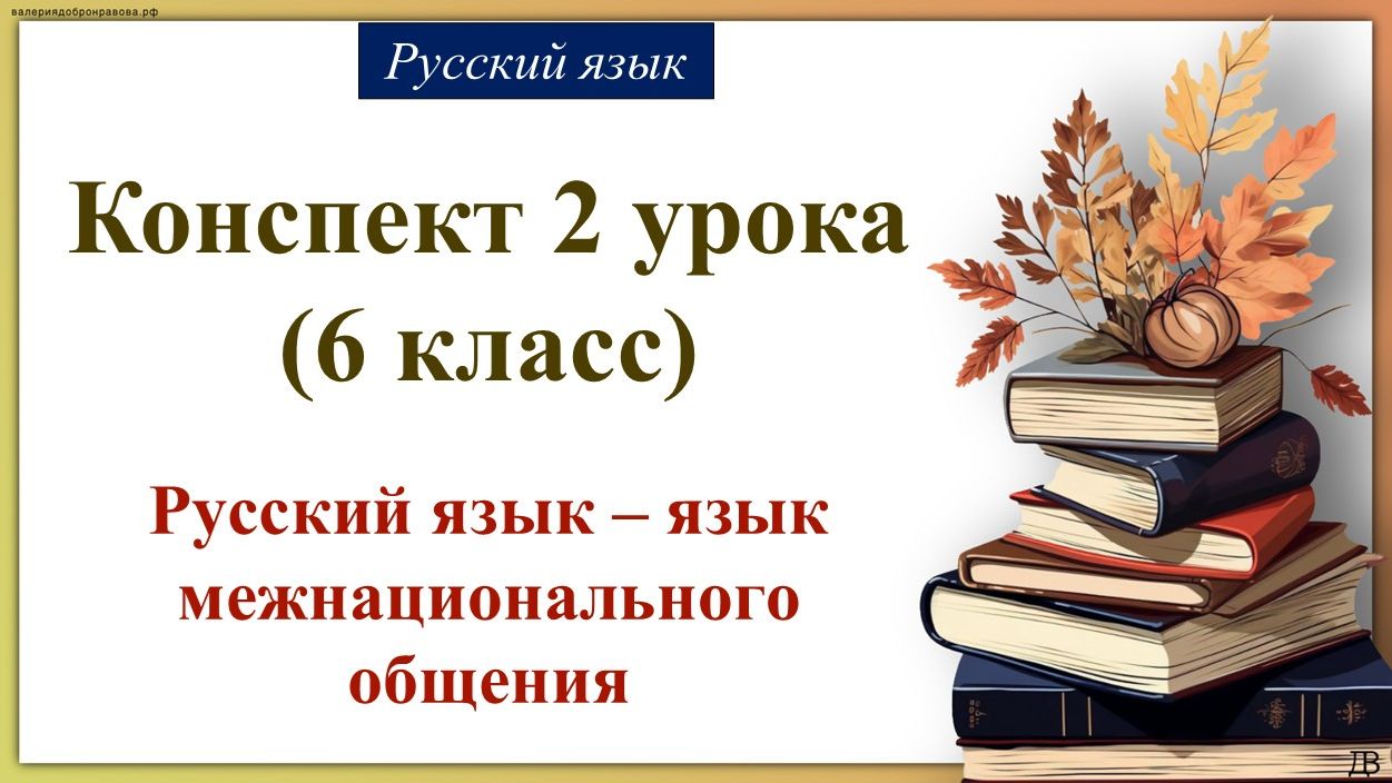 2 урок русского языка 6 класс. Русский язык – язык межнационального общения