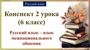 2 урок русского языка 6 класс. Русский язык – язык межнационального общения