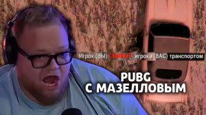 Т2х2 ИГРАЕТ: PUBG с МАЗЕЛЛОВЫМ