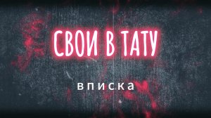 Свои в тату. Туманов Иван. Пилотный выпуск.