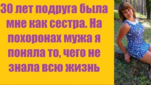 Истории из жизни | Аудио рассказы | 30 лет подруга была мне как сестра. На | Жизненные истории