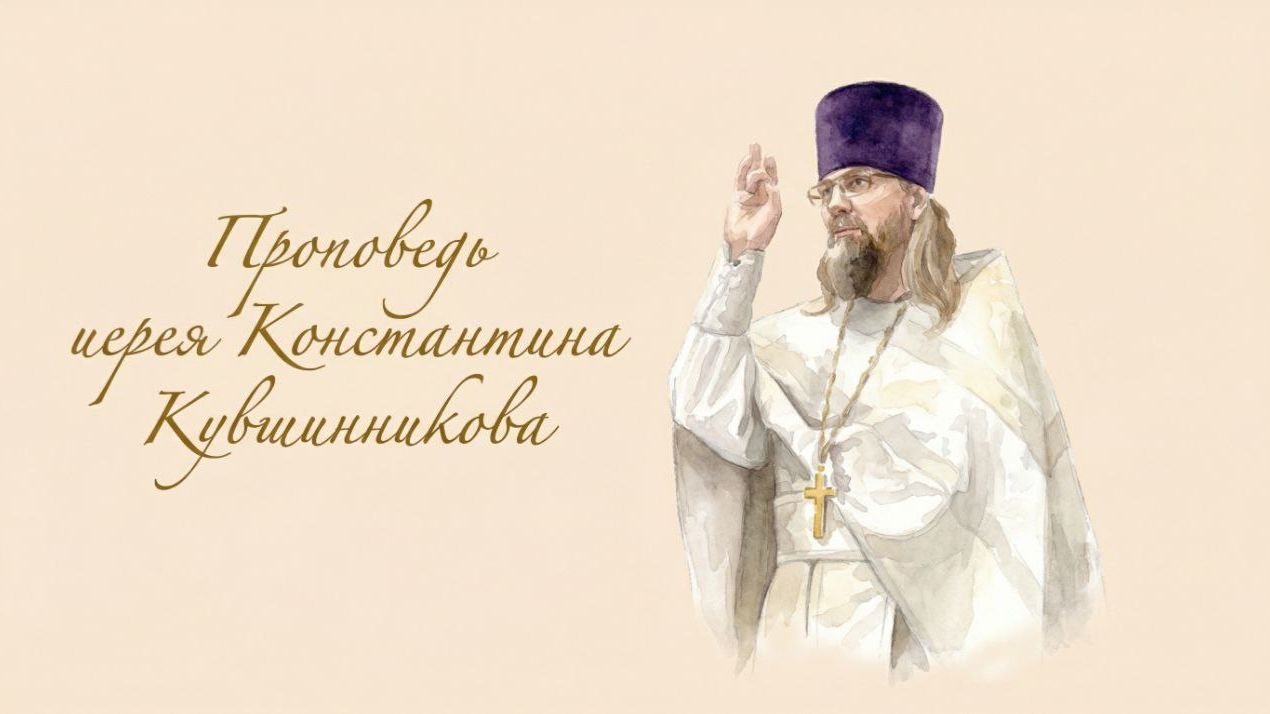 Проповедь иерея Константина Кувшинникова. Служба всех святых, в земле Русской просиявших. (15.06.26)