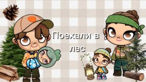 Поехали в лес.🏕 Ловили рыбу🐟🌲🌳 Аватар ворлд💗