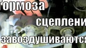 ЗАВОЗДУШИВАЮТСЯ ТОРМОЗА,СЦЕПЛЕНИЕ.ПРИЧИНА.НУЖНО ЛИ МЕНЯТЬ ГЛАВНЫЙ ЦИЛИНДР?