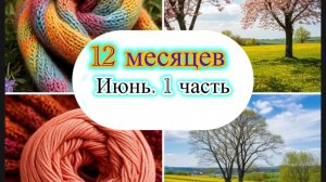 СП «12 месяцев» Первая половина июня. Готовая работа,новый процесс. Если хочется,почему бы и нет?