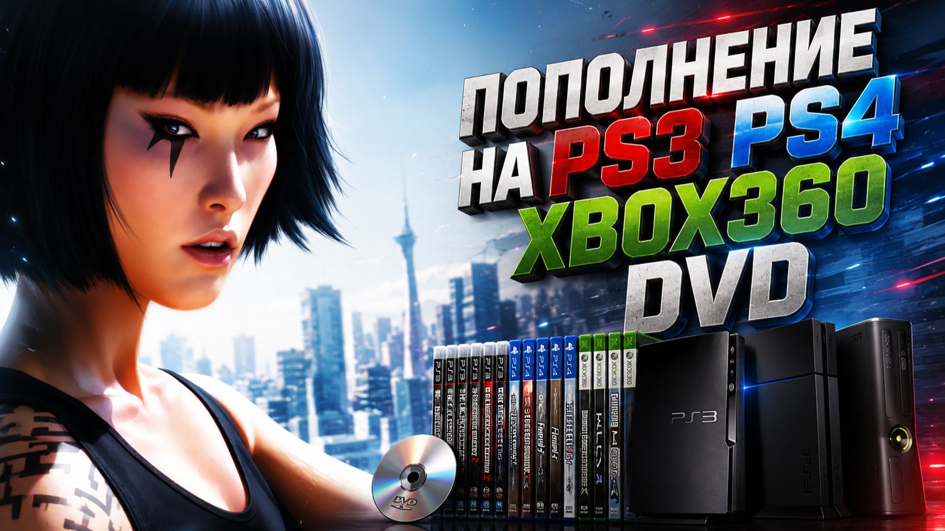 НА РАСПАКОВКЕ/ ПОПОЛНЕНИЕ КОЛЛЕКЦИИ/ PS3, PS4, DVD, XBOX360