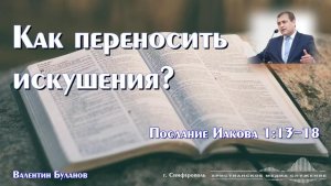 Как переносить искушения? | Проповедь | В. Буланов