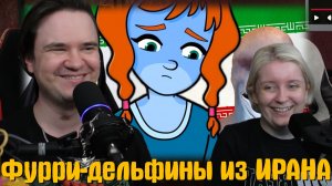 Реакция на Фурри-дельфины из ИРАНА | Лазурные сказания – разбор мультсериала