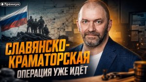 Александр Казаков | СЛАВЯНСКО-КРАМАТОРСКАЯ ОПЕРАЦИЯ УЖЕ ИДЁТ — ИНСАЙД
