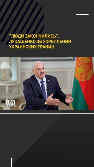 ЛЮДИ ЗАКОНЧИЛИСЬ. Лукашенко об укреплении украинских границ
