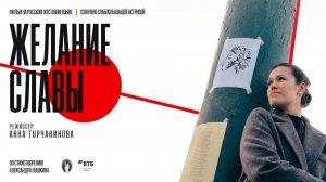 Промо-ролик фильма «Желание славы» (2026) с русскими субтитрами