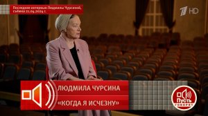 В последнем интервью Людмила Чурсина рассказала, как таксист спас ее от самоубийства
