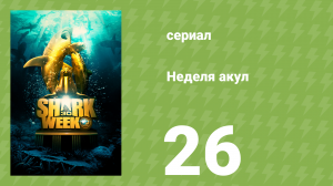 Неделя акул 26 серия (документальный сериал, 2018)