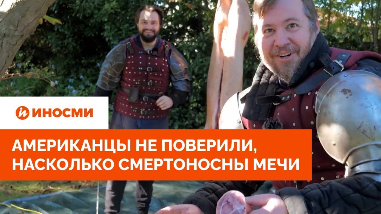 «Это чертова магия». Американцы не поверили, насколько смертоносны мечи