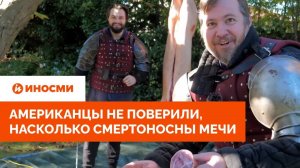 «Это чертова магия». Американцы не поверили, насколько смертоносны мечи