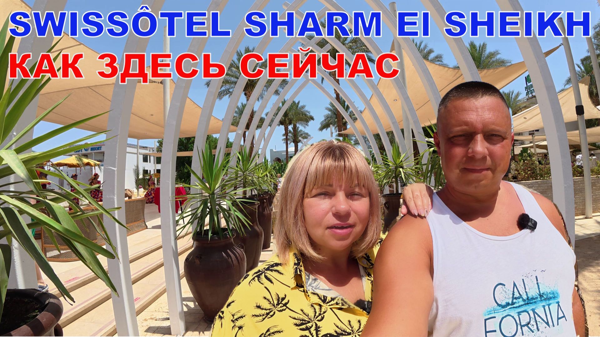 SWISSÔTEL SHARM El SHEIKH - ВОСТОРГ ИЛИ РАЗОЧАРОВАНИЕ? - УШЕЛ ИЗ RIXOS? - ЧТО ПОКУПАЮТ ТУРИСТЫ? смотреть онлайн