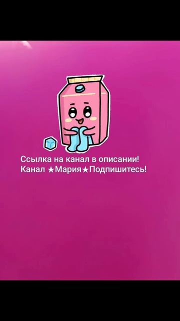 Подпишитесь на канал ★Мария★ССЫЛКА НА КАНАЛ В ОПИСАНИИ!...
