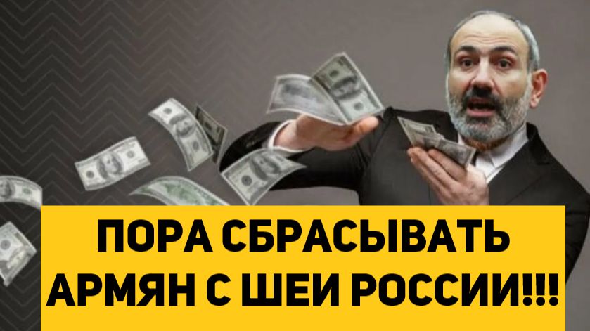 АРМЕНИЮ ПОРА СБРОСИТЬ С ШЕИ РОССИИ!!! смотреть онлайн