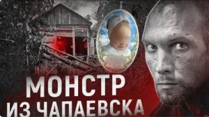 Монстр по соседству Убийство Мирославы из Чапаевска