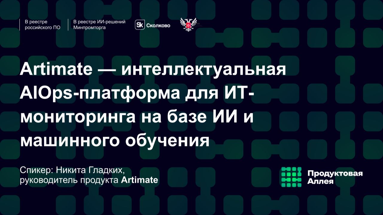 AIOps-платформа Artimate: общий обзор от руководителя платформы