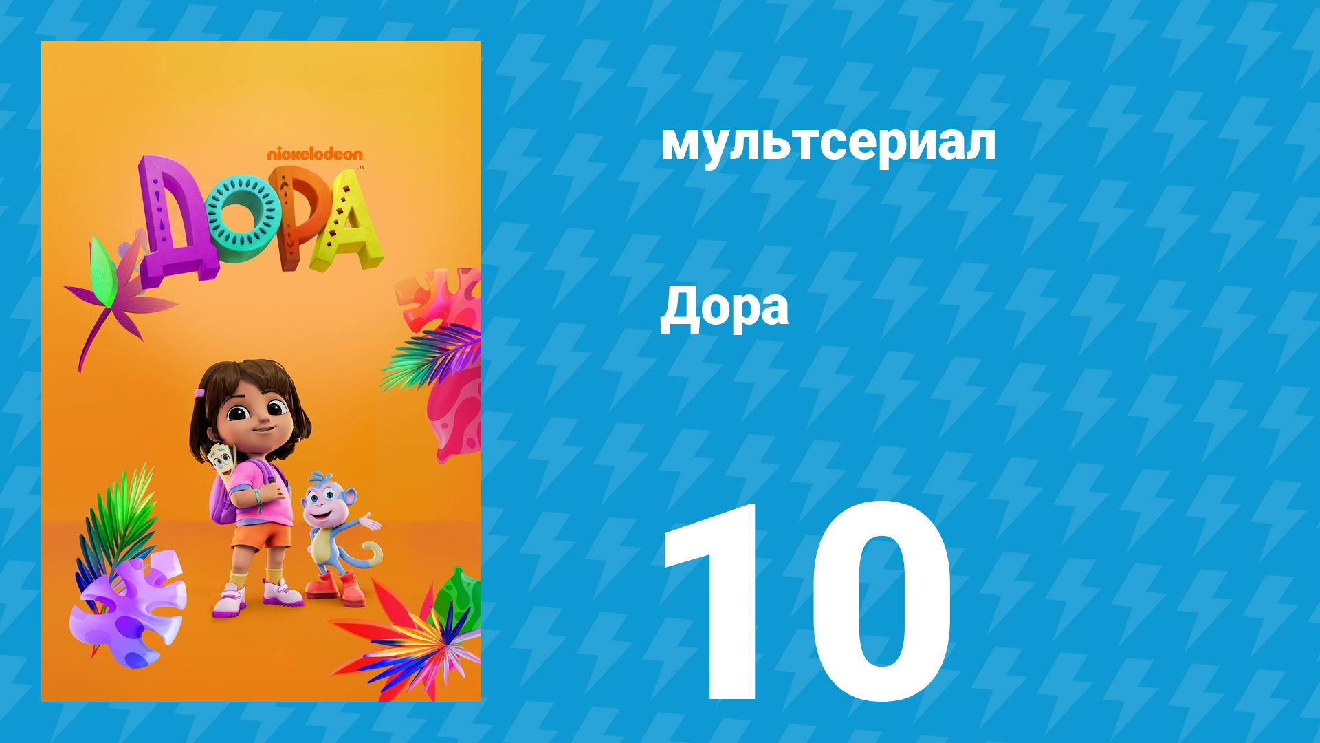 Дора 1 сезон 10 серия (мультсериал, 2024)