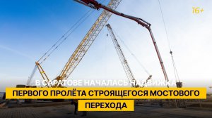 В Саратове началась надвижка первого пролёта строящегося мостового перехода