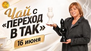 Чай с «Переход в ТАК». 16.06.26 в 18:00
