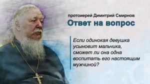 Если одинокая девушка усыновит мальчика, сможет ли она одна воспитать его настоящим мужчиной?