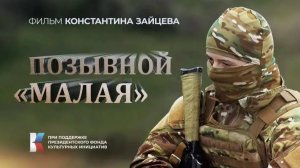 Позывной «Малая»
