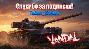 To4an Мир Танков\WOT Vandal Стоит ли он своих бон?