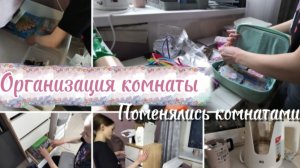 Организация комнаты/Поменялись комнатами/Уборка 🫧